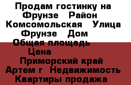 Продам гостинку на Фрунзе › Район ­ Комсомольская › Улица ­ Фрунзе › Дом ­ 54 › Общая площадь ­ 18 › Цена ­ 1 250 000 - Приморский край, Артем г. Недвижимость » Квартиры продажа   